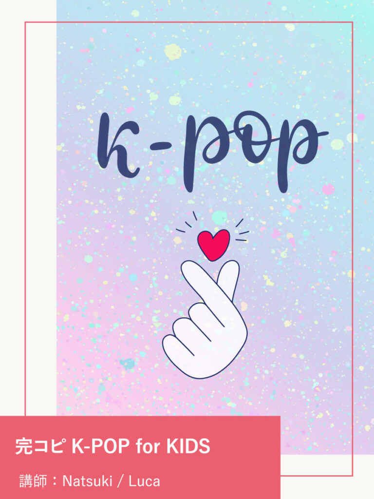 完コピ K-POP For KIDS