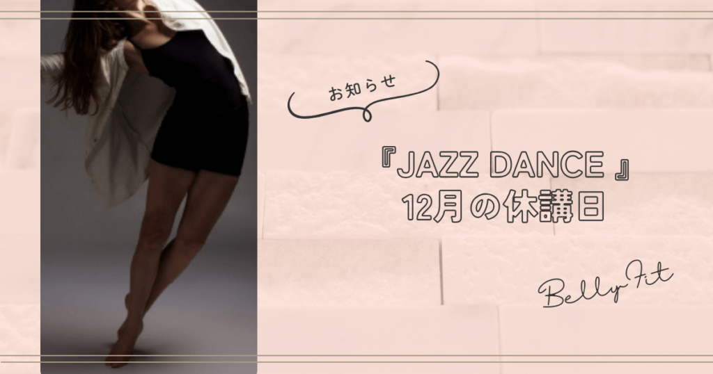 「JAZZ DANCE」12月の休講日